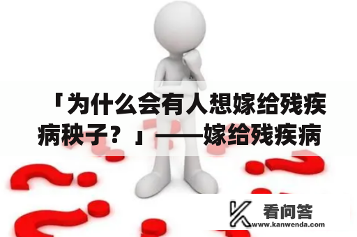 「为什么会有人想嫁给残疾病秧子？」——嫁给残疾病秧子(穿书)及林间烟雨