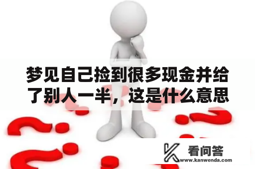 梦见自己捡到很多现金并给了别人一半，这是什么意思？