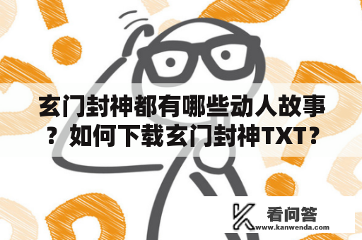 玄门封神都有哪些动人故事？如何下载玄门封神TXT？