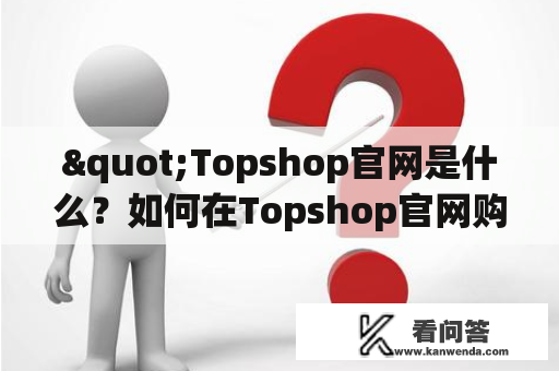 "Topshop官网是什么？如何在Topshop官网购物？"