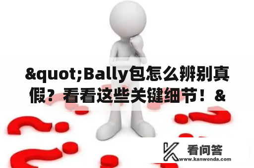 "Bally包怎么辨别真假？看看这些关键细节！"