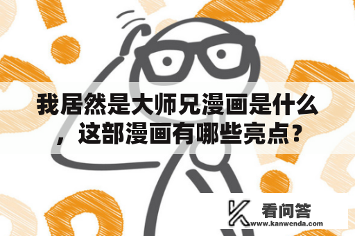 我居然是大师兄漫画是什么，这部漫画有哪些亮点？