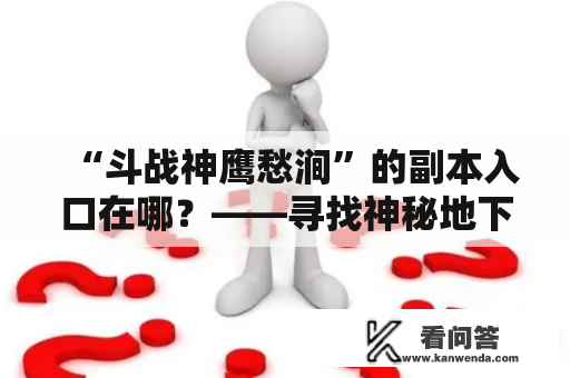 “斗战神鹰愁涧”的副本入口在哪？——寻找神秘地下世界