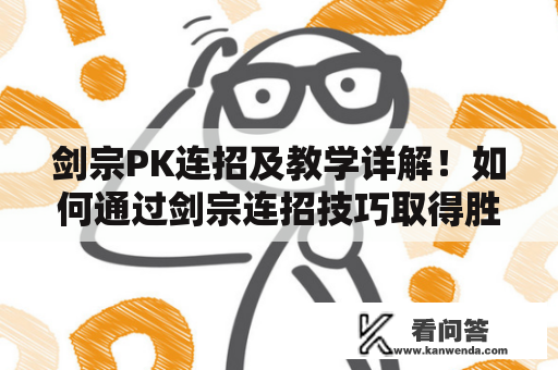 剑宗PK连招及教学详解！如何通过剑宗连招技巧取得胜利？