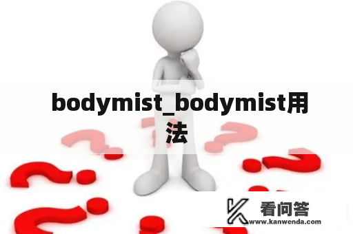  bodymist_bodymist用法