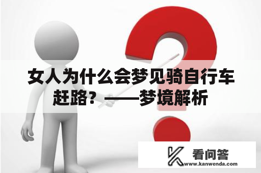 女人为什么会梦见骑自行车赶路？——梦境解析