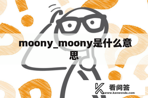  moony_moony是什么意思