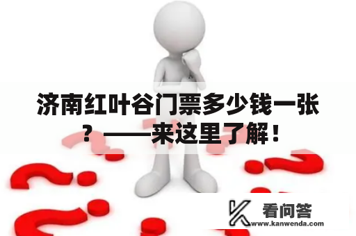 济南红叶谷门票多少钱一张？——来这里了解！