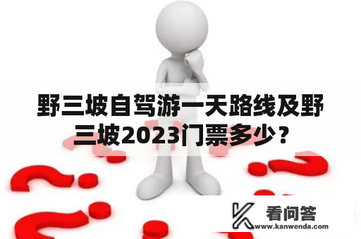 野三坡自驾游一天路线及野三坡2023门票多少？