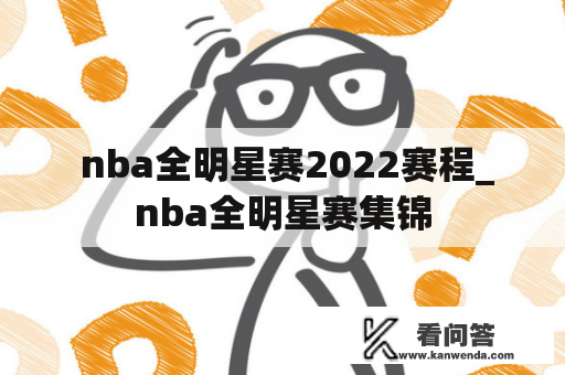  nba全明星赛2022赛程_nba全明星赛集锦