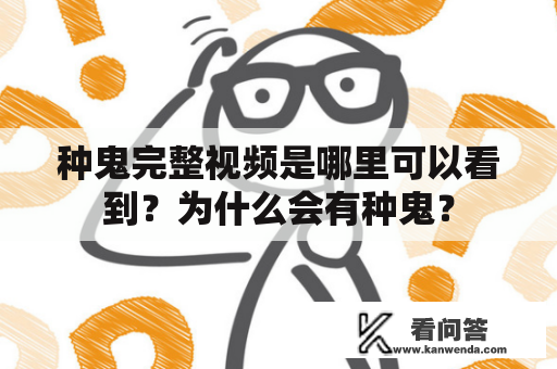 种鬼完整视频是哪里可以看到？为什么会有种鬼？