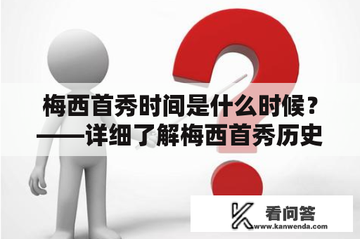 梅西首秀时间是什么时候？——详细了解梅西首秀历史