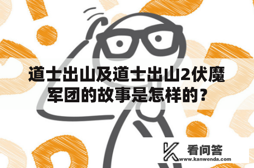 道士出山及道士出山2伏魔军团的故事是怎样的？