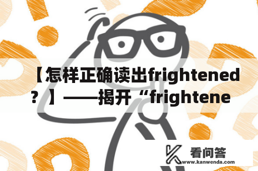 【怎样正确读出frightened？】——揭开“frightened”的读音秘密！