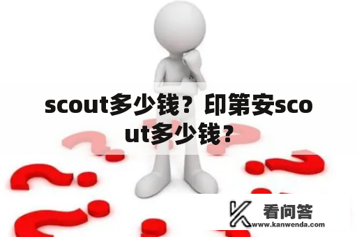 scout多少钱？印第安scout多少钱？