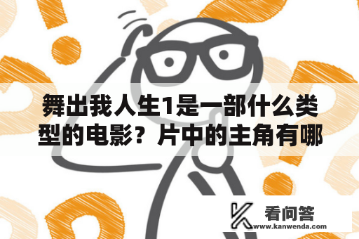 舞出我人生1是一部什么类型的电影？片中的主角有哪些？他们都生活在什么环境下？他们如何通过舞蹈改变自己的命运？