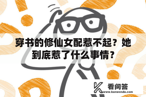 穿书的修仙女配惹不起？她到底惹了什么事情？