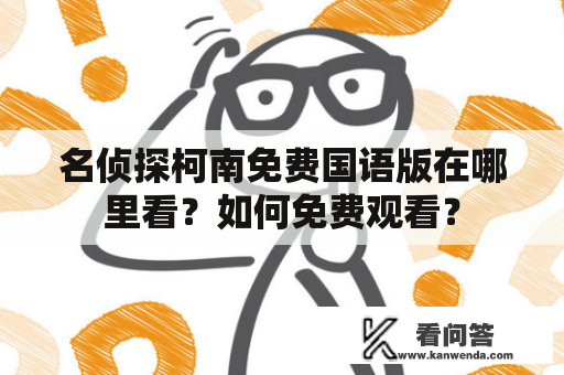 名侦探柯南免费国语版在哪里看？如何免费观看？