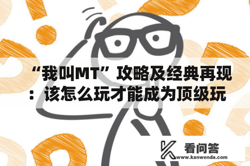 “我叫MT”攻略及经典再现：该怎么玩才能成为顶级玩家？