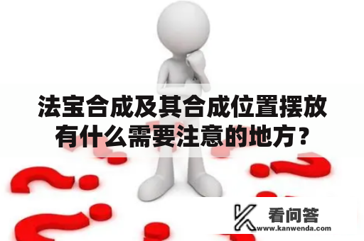 法宝合成及其合成位置摆放有什么需要注意的地方？