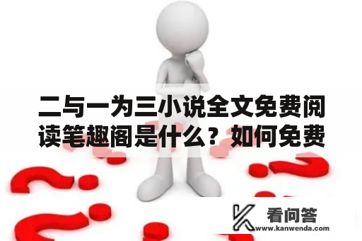 二与一为三小说全文免费阅读笔趣阁是什么？如何免费阅读？