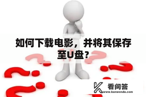 如何下载电影，并将其保存至U盘？