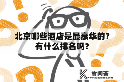 北京哪些酒店是最豪华的？有什么排名吗？