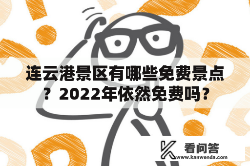 连云港景区有哪些免费景点？2022年依然免费吗？