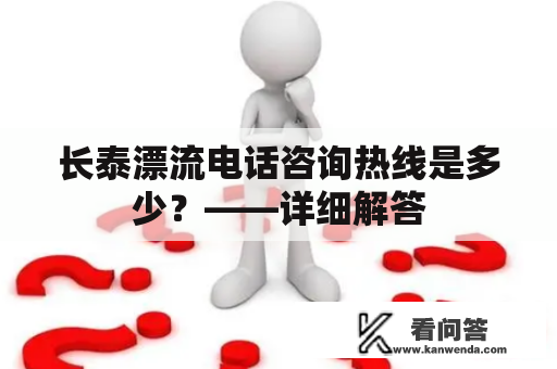 长泰漂流电话咨询热线是多少？——详细解答