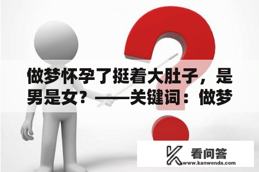 做梦怀孕了挺着大肚子，是男是女？——关键词：做梦，怀孕，大肚子，男孩