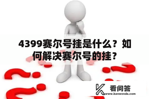 4399赛尔号挂是什么？如何解决赛尔号的挂？