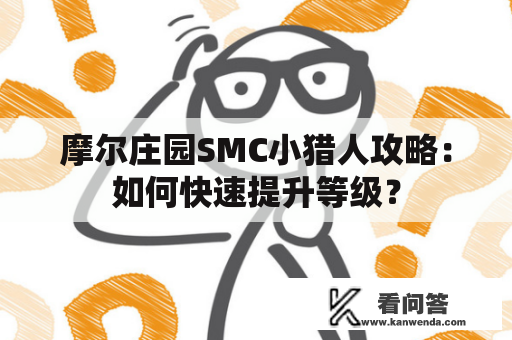 摩尔庄园SMC小猎人攻略：如何快速提升等级？