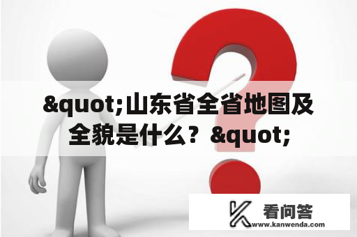 "山东省全省地图及全貌是什么？"