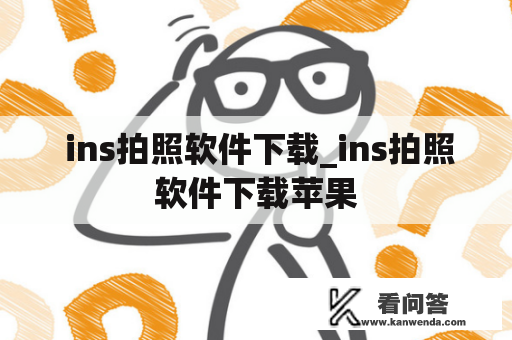  ins拍照软件下载_ins拍照软件下载苹果