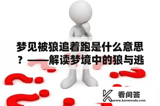 梦见被狼追着跑是什么意思？——解读梦境中的狼与逃跑