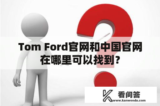 Tom Ford官网和中国官网在哪里可以找到？