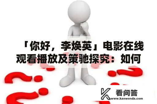 「你好，李焕英」电影在线观看播放及策驰探究：如何在家舒适观影？