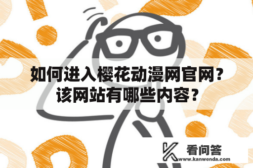 如何进入樱花动漫网官网？该网站有哪些内容？