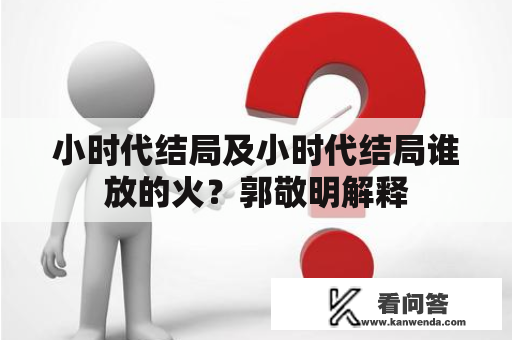 小时代结局及小时代结局谁放的火？郭敬明解释