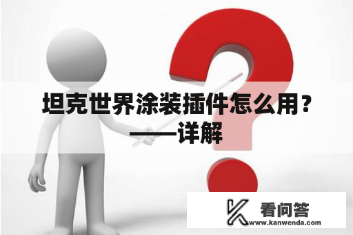 坦克世界涂装插件怎么用？——详解