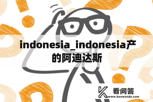  indonesia_indonesia产的阿迪达斯