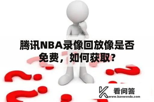 腾讯NBA录像回放像是否免费，如何获取？