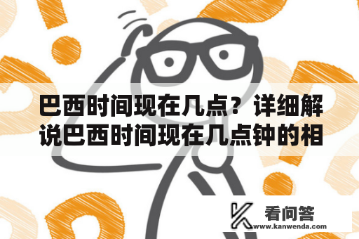 巴西时间现在几点？详细解说巴西时间现在几点钟的相关信息