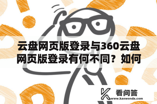 云盘网页版登录与360云盘网页版登录有何不同？如何使用它们进行数据管理？