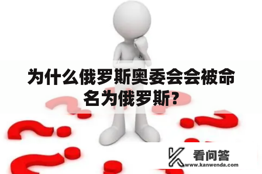 为什么俄罗斯奥委会会被命名为俄罗斯？