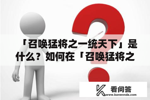 「召唤猛将之一统天下」是什么？如何在「召唤猛将之一统天下笔趣阁」中阅读？