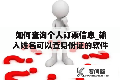  如何查询个人订票信息_输入姓名可以查身份证的软件