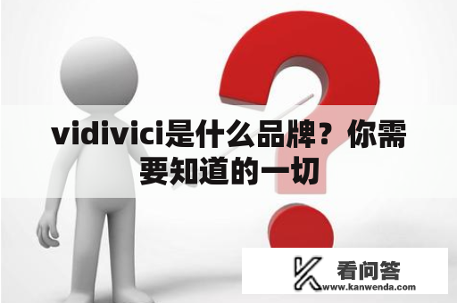 vidivici是什么品牌？你需要知道的一切