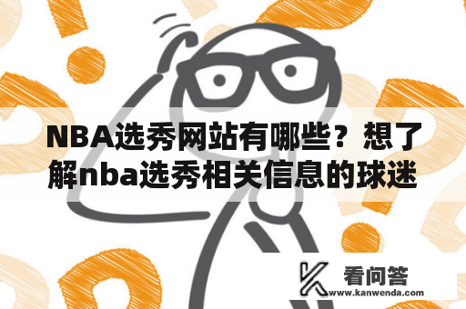 NBA选秀网站有哪些？想了解nba选秀相关信息的球迷不容错过！