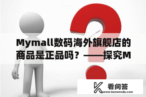 Mymall数码海外旗舰店的商品是正品吗？——探究Mymall数码海外旗舰店的信誉度与商品质量